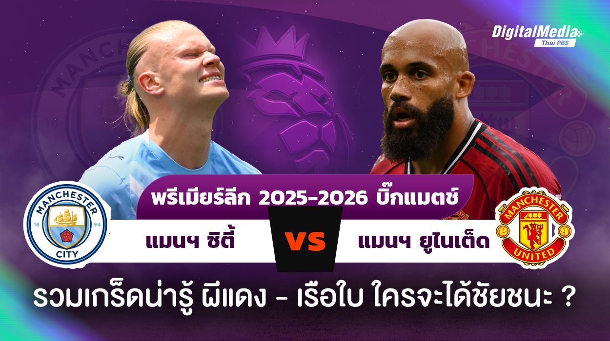 เกร็ดน่ารู้ ดูบอลพรีเมียร์ลีก “แมนฯ ซิตี้ - แมนฯ ยูไนเต็ด”
