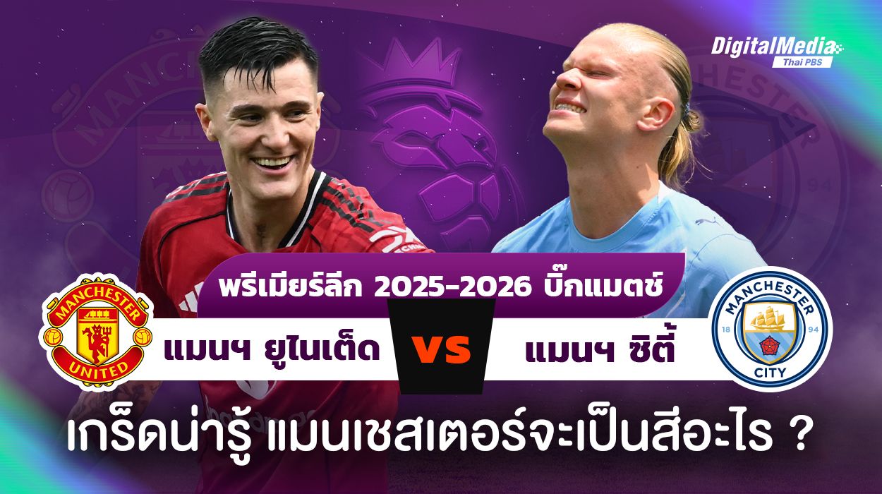 เกร็ดน่ารู้ ดูบอลพรีเมียร์ลีก “แมนฯ ยูไนเต็ด - แมนฯ ซิตี้”