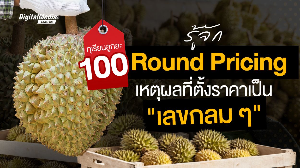 "ทุเรียนลูกละ 100 " รู้จัก Round Pricing เหตุผลที่ตั้งราคาเป็น "เลขกลม ๆ"