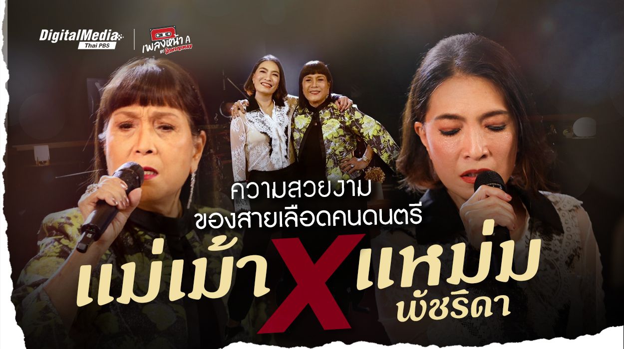 ความสวยงามของสายเลือดคนดนตรี “แม่เม้า x แหม่ม พัชริดา”