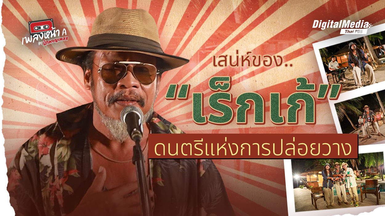 เสน่ห์ของ “เร็กเก้” ดนตรีแห่งการปล่อยวาง