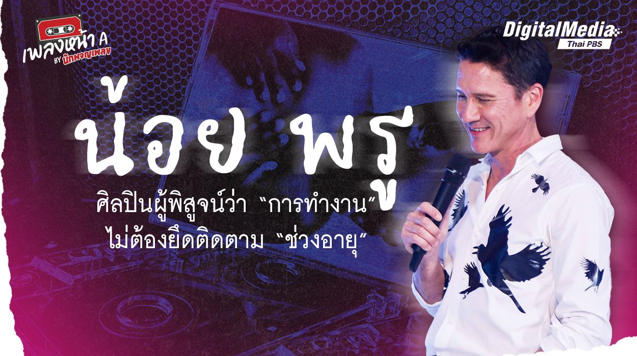 น้อย พรู ศิลปินผู้พิสูจน์ว่า “การทำงาน” ไม่ต้องยึดติดตาม “ช่วงอายุ”