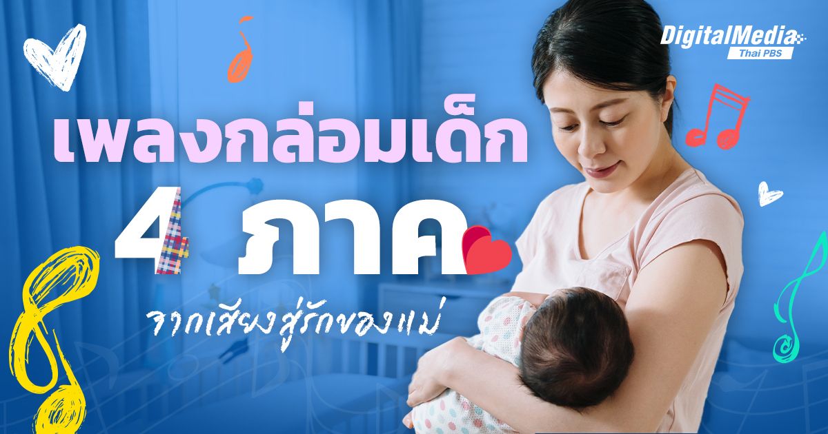 เพลงกล่อมเด็ก 4 ภาค จากเสียงสู่รักของแม่