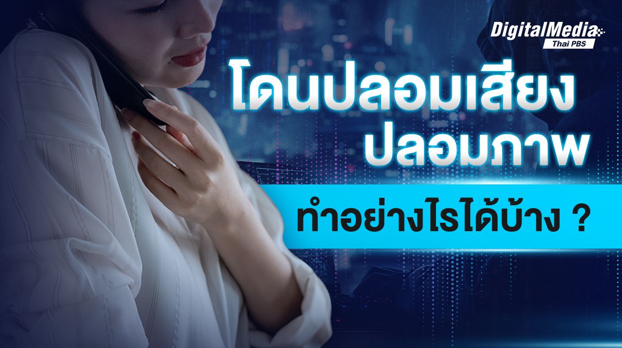 โดนปลอมเสียง ปลอมภาพ ทำอย่างไรได้บ้าง ?