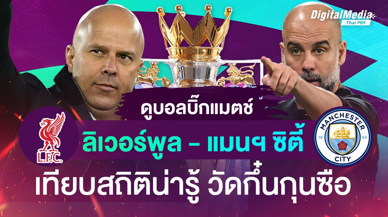 ดูบอลบิ๊กแมตช์ “ลิวอร์พูล vs แมนฯ ซิตี้” เทียบสถิติ วัดกึ๋นกุนซือ