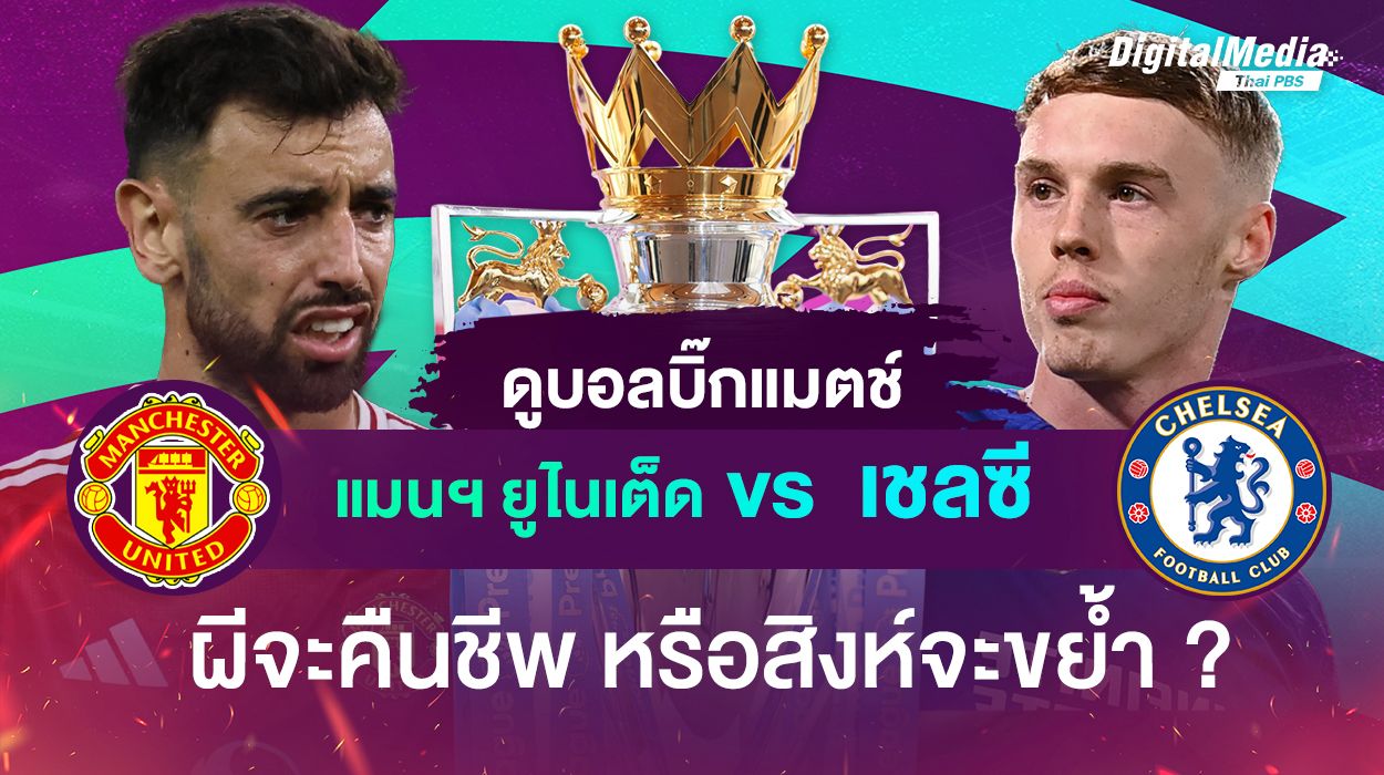 ดูบอลบิ๊กแมตช์ “แมนฯ ยูไนเต็ด vs เชลซี” ผีจะคืนชีพ หรือสิงห์จะขย้ำ ?
