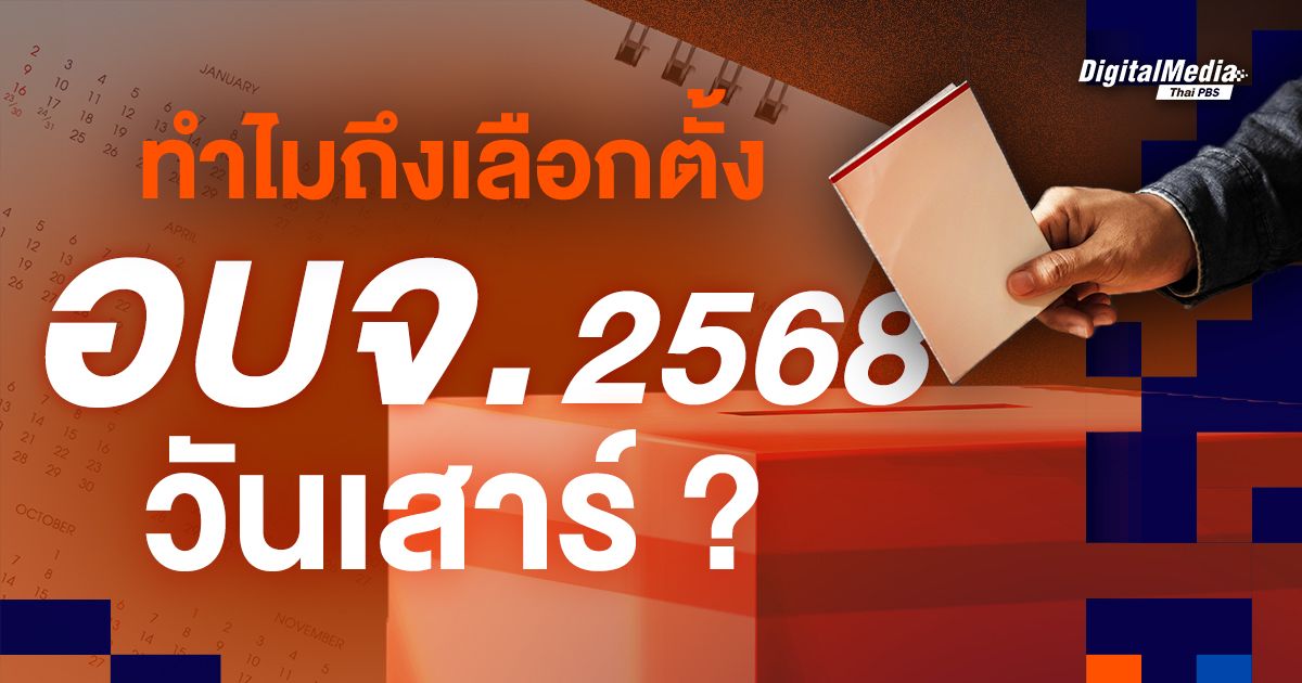 ทำไมถึงเลือกตั้ง อบจ. 2568 วันเสาร์ ?