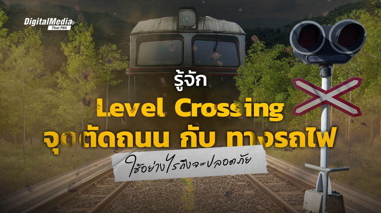 Level Crossing จุดตัดถนนกับทางรถไฟ ใช้อย่างไรถึงจะปลอดภัย