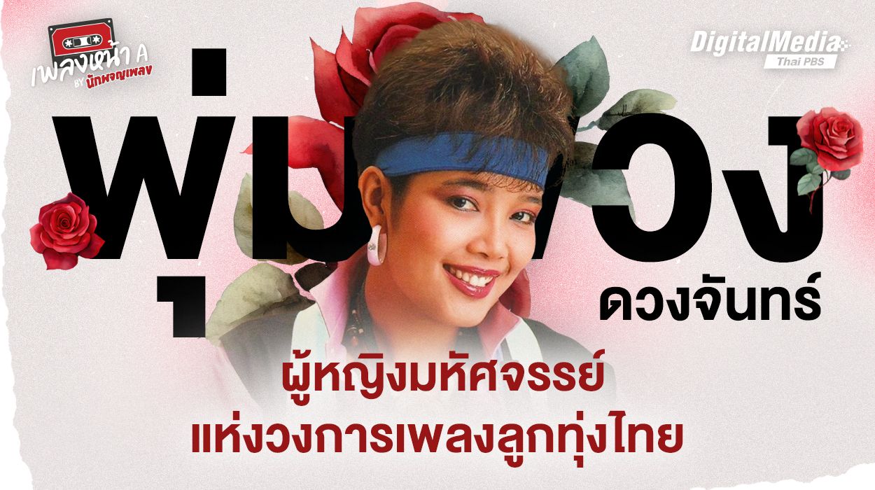 “พุ่มพวง ดวงจันทร์” ผู้หญิงมหัศจรรย์แห่งวงการเพลงลูกทุ่งไทย