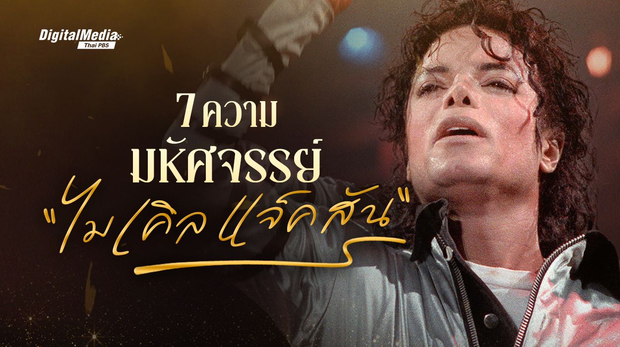 7 ความมหัศจรรย์ ไมเคิล แจ็คสัน ศิลปินที่โลกไม่เคยลืม