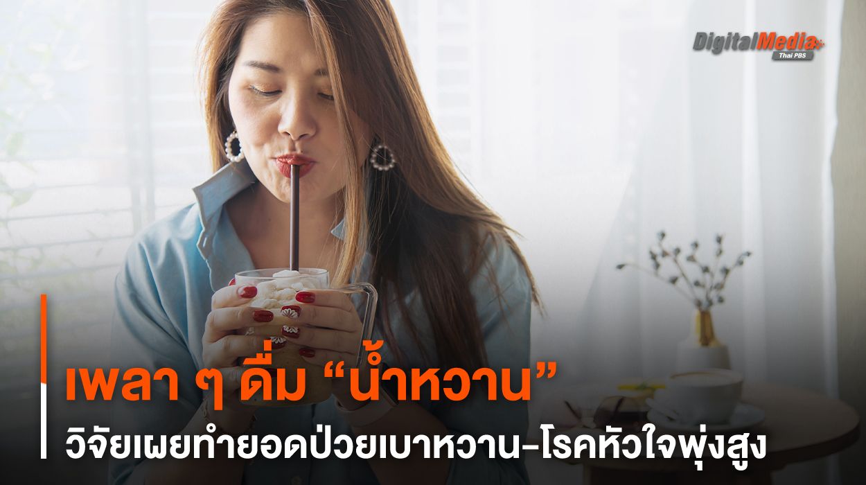 เพลา ๆ ดื่ม “น้ำหวาน” วิจัยเผยทำยอดป่วยเบาหวาน-โรคหัวใจพุ่งสูง