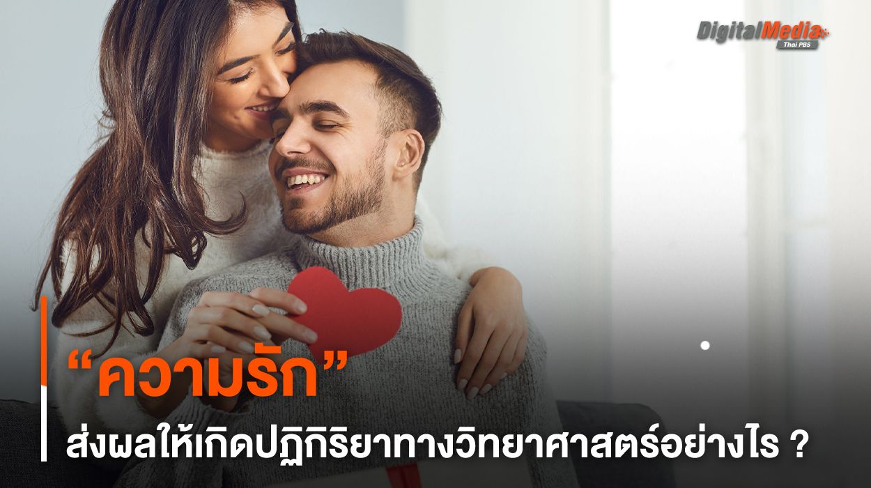 “ความรัก” ส่งผลให้เกิดปฏิกิริยาทางวิทยาศาสตร์อย่างไร ?