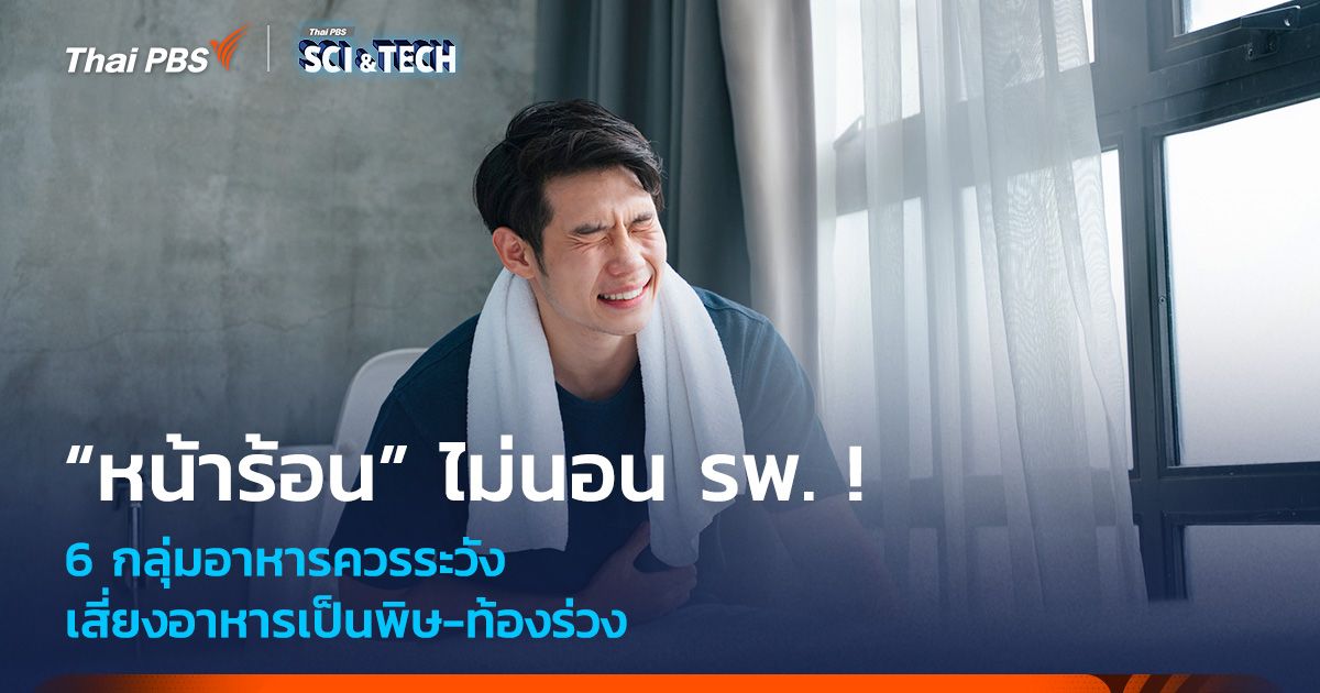 “หน้าร้อน” ไม่นอน รพ. ! 6 อาหารควรระวัง เสี่ยงอาหารเป็นพิษ-ท้องร่วง