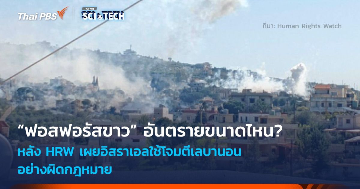 อันตรายขนาดไหน? “ฟอสฟอรัสขาว” หลัง HRW เผยอิสราเอลใช้โจมตีเลบานอน