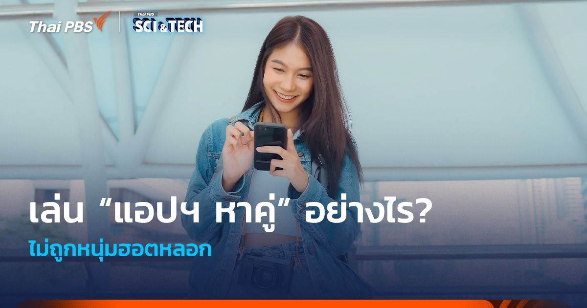 เล่น “แอปฯ หาคู่” อย่างไร? ไม่ถูกหนุ่มฮอตหลอก