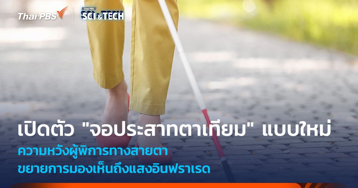 ความหวังผู้พิการทางสายตา เปิดตัว "จอประสาทตาเทียม" แบบใหม่ ขยายการมองเห็นถึงอินฟราเรด