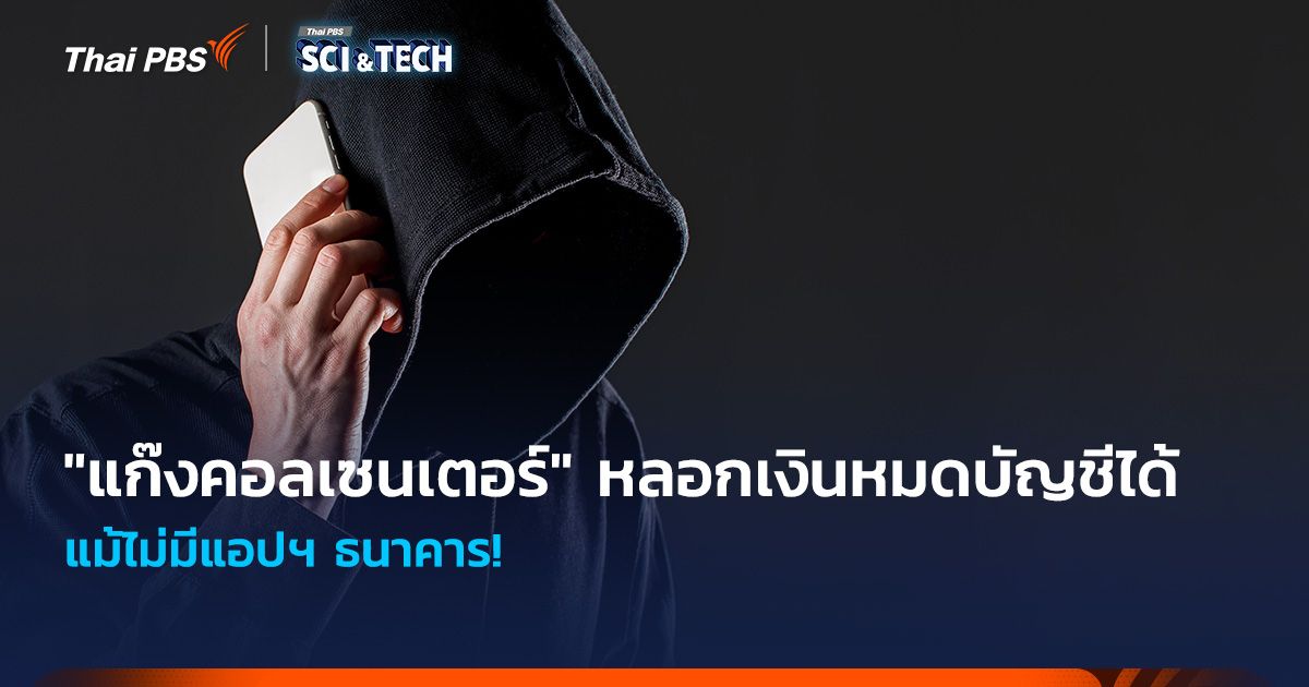 แม้ไม่มีแอปฯ ธนาคาร! "แก๊งคอลเซนเตอร์" ก็หลอกจนเงินหมดบัญชีได้