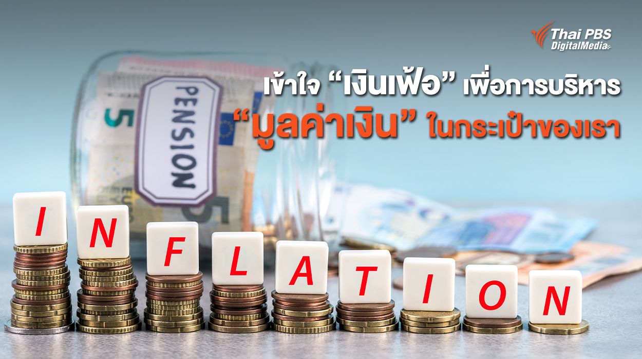 เข้าใจ “เงินเฟ้อ” เพื่อการบริหาร “มูลค่าเงิน” ในกระเป๋าของเรา