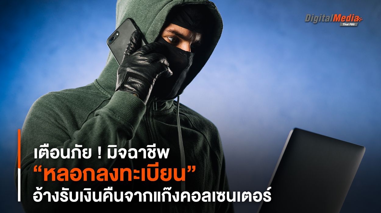 เตือนภัย ! มิจฉาชีพ “หลอกลงทะเบียน” อ้างรับเงินคืนจากแก๊งคอลเซนเตอร์