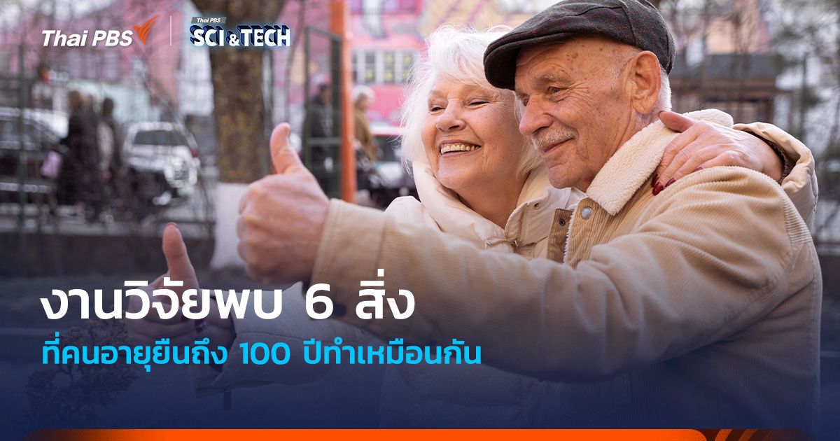 งานวิจัยพบ 6 สิ่งที่คนอายุยืนถึง 100 ปีทำเหมือนกัน