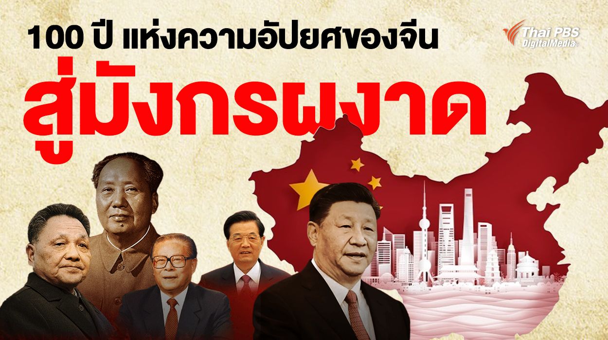 "จีน" จาก 100 ปี แห่งความอัปยศ สู่วันมังกรผงาด
