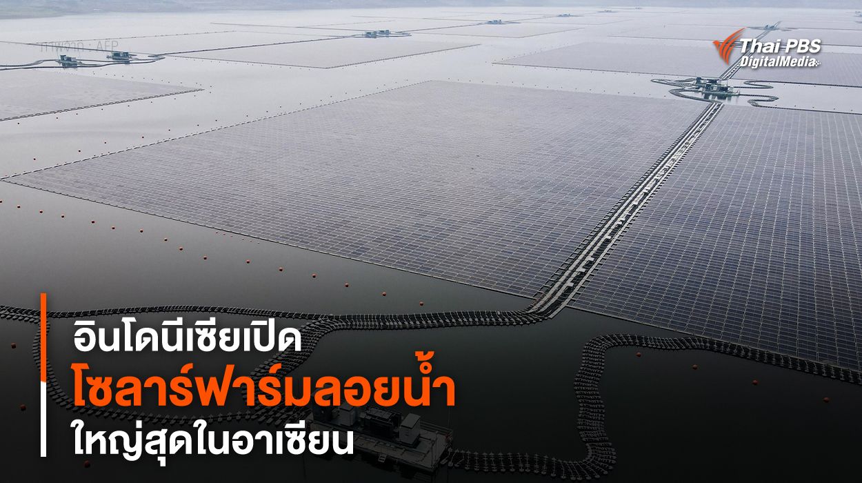 อินโดนีเซียเปิด “โซลาร์ฟาร์มลอยน้ำ” ใหญ่สุดในอาเซียน
