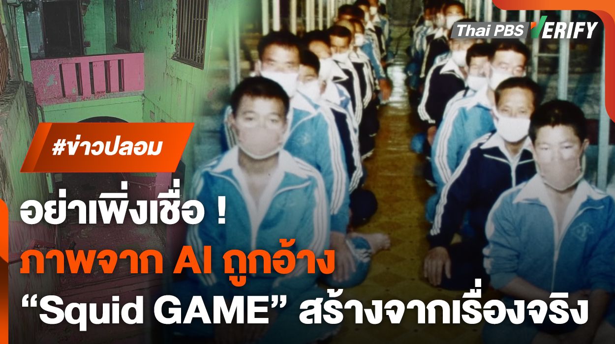 ภาพจาก AI ถูกแชร์ว่าเป็นสถานที่จริงของซีรีส์ "สควิดเกม"