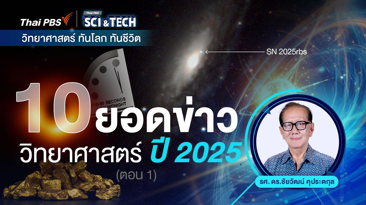 10 ยอดข่าววิทยาศาสตร์ ปี 2025 (ตอน 1)