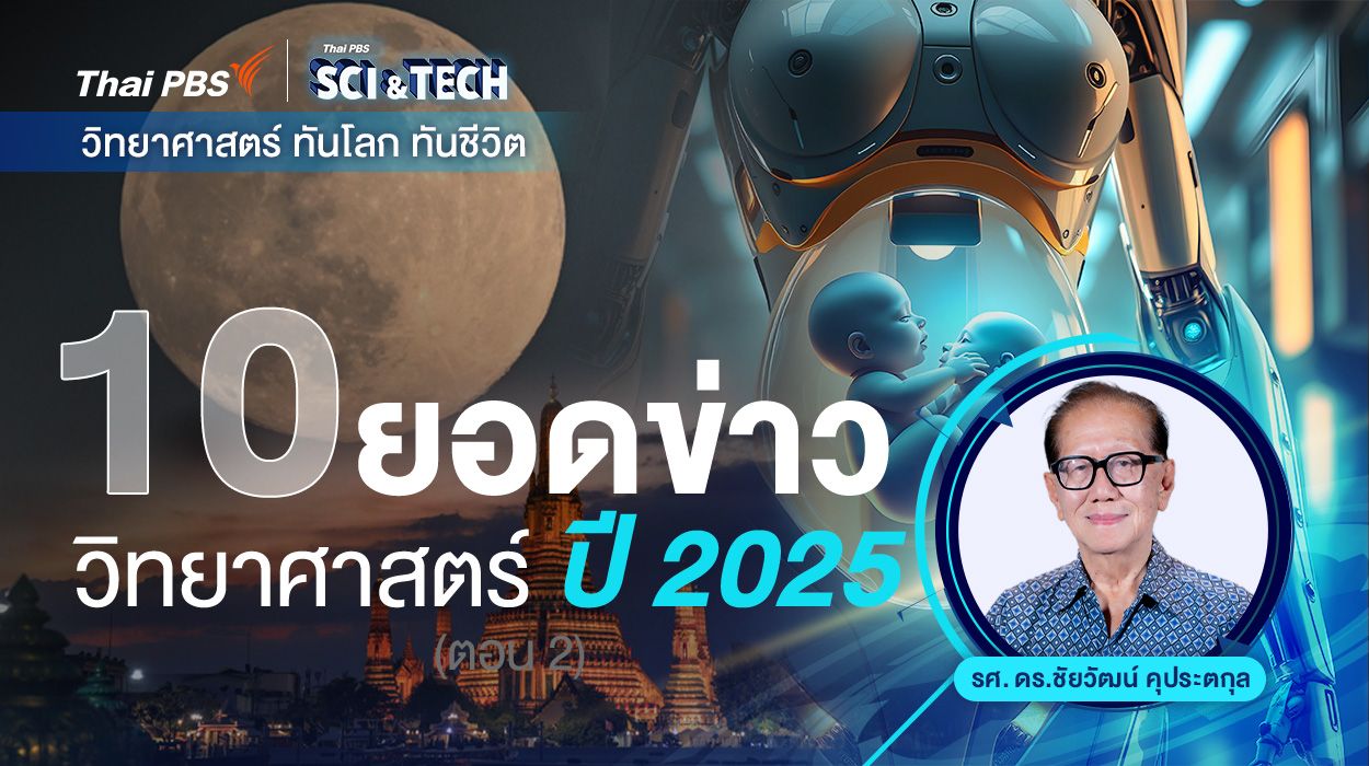 10 ยอดข่าววิทยาศาสตร์ ปี 2025 (ตอน 2)