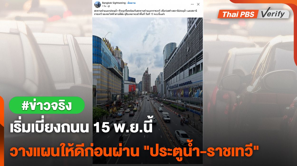 เริ่มเบี่ยงถนน 15 พ.ย.นี้ วางแผนให้ดีก่อนผ่าน "ประตูน้ำ-ราชเทวี"