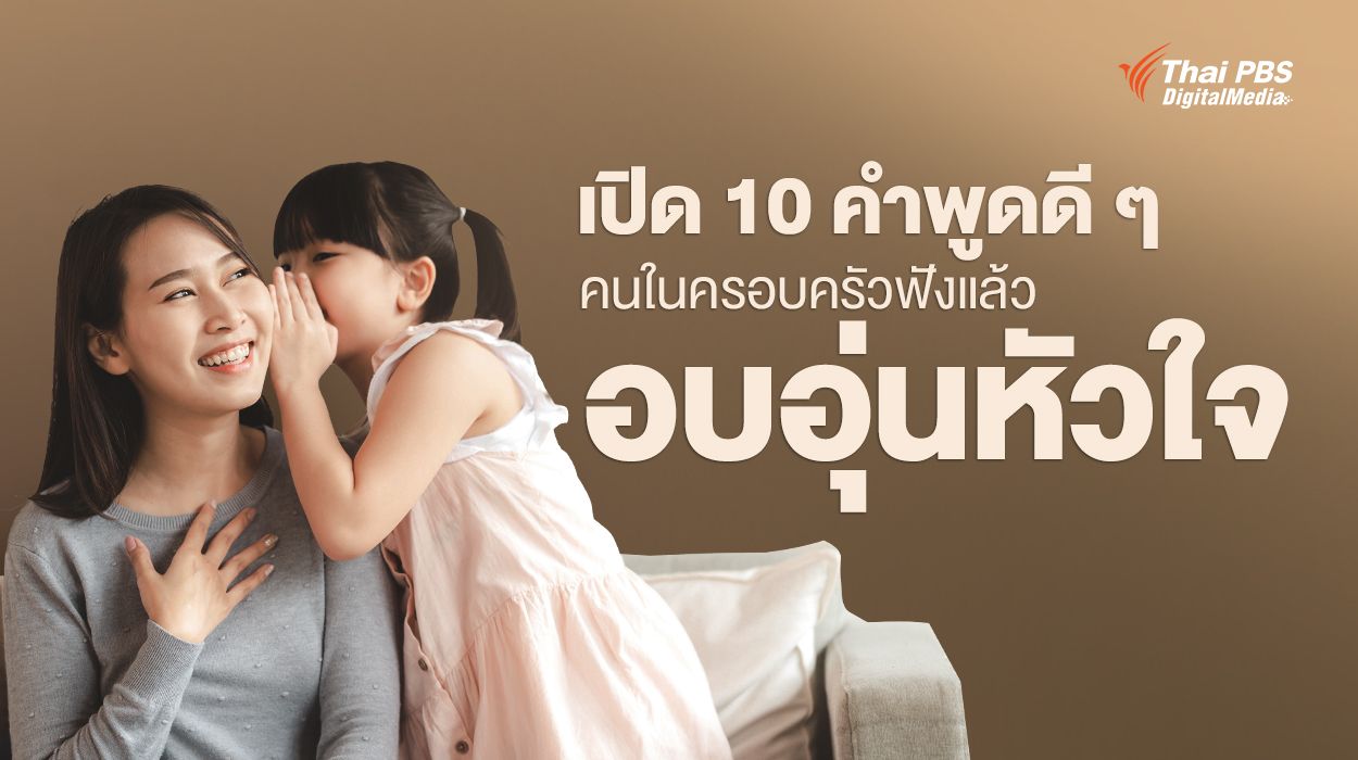 เปิด 10 คำพูดดี ๆ ที่คนในครอบครัวได้ยินแล้วอบอุ่นหัวใจ