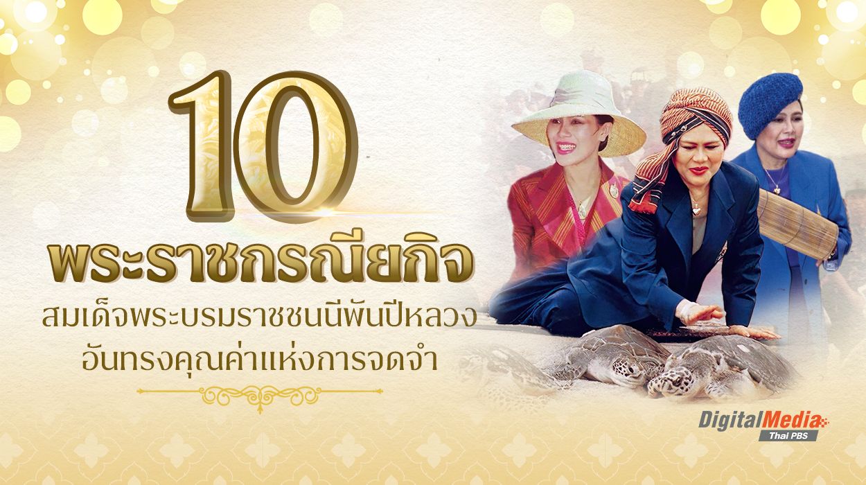 10 พระราชกรณียกิจ สมเด็จพระบรมราชชนนีพันปีหลวง อันทรงคุณค่าแห่งการจดจำ