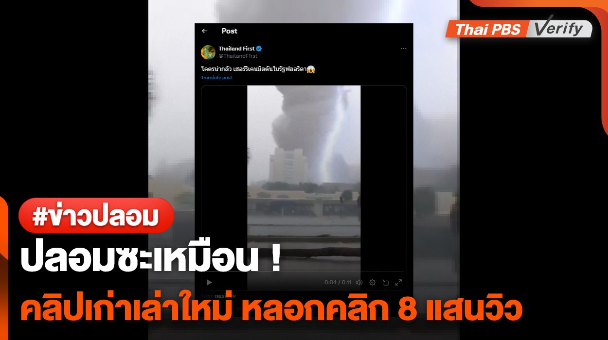 ปลอมซะเหมือน ! คลิปเก่าเล่าใหม่ หลอกคลิก 8 แสนวิว