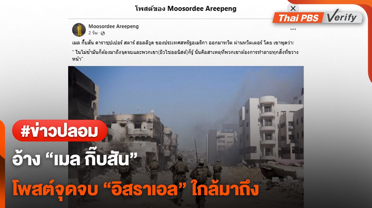 อย่าเพิ่งแชร์ ! โพสต์ปลอมอ้าง "เมล กิ๊บสัน" โพสต์จุดจบ "อิสราเอล" ใกล้มาถึง