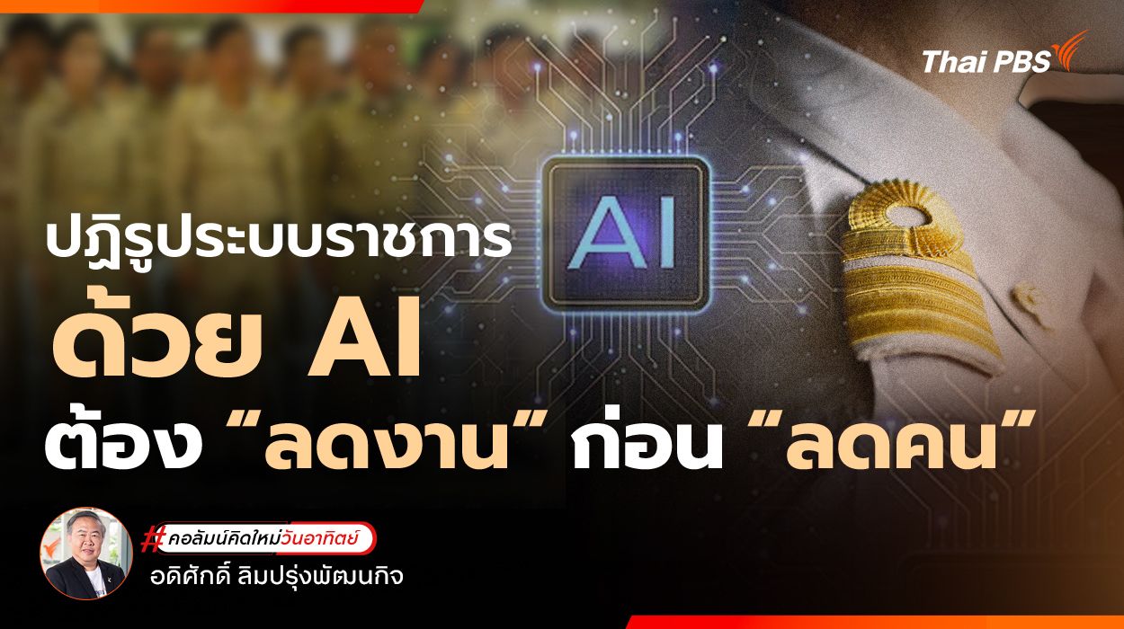 ปฏิรูประบบราชการด้วย AI : ต้อง “ลดงาน” ก่อน “ลดคน”