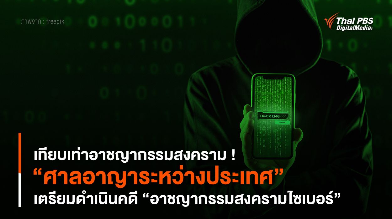 เทียบเท่าอาชญากรรมสงคราม ! “ศาลอาญาระหว่างประเทศ” เตรียมดำเนินคดี “อาชญากรรมสงครามไซเบอร์”