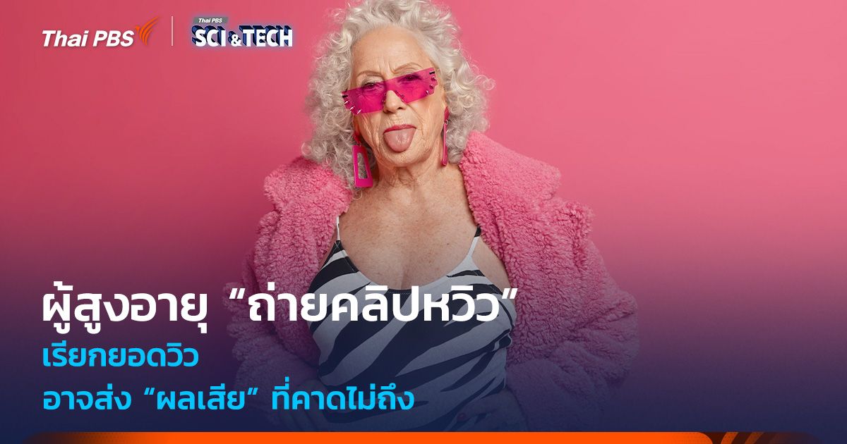 ผู้สูงอายุ “ถ่ายคลิปหวิว” เรียกยอดวิว อาจส่ง “ผลเสีย” ที่คาดไม่ถึง