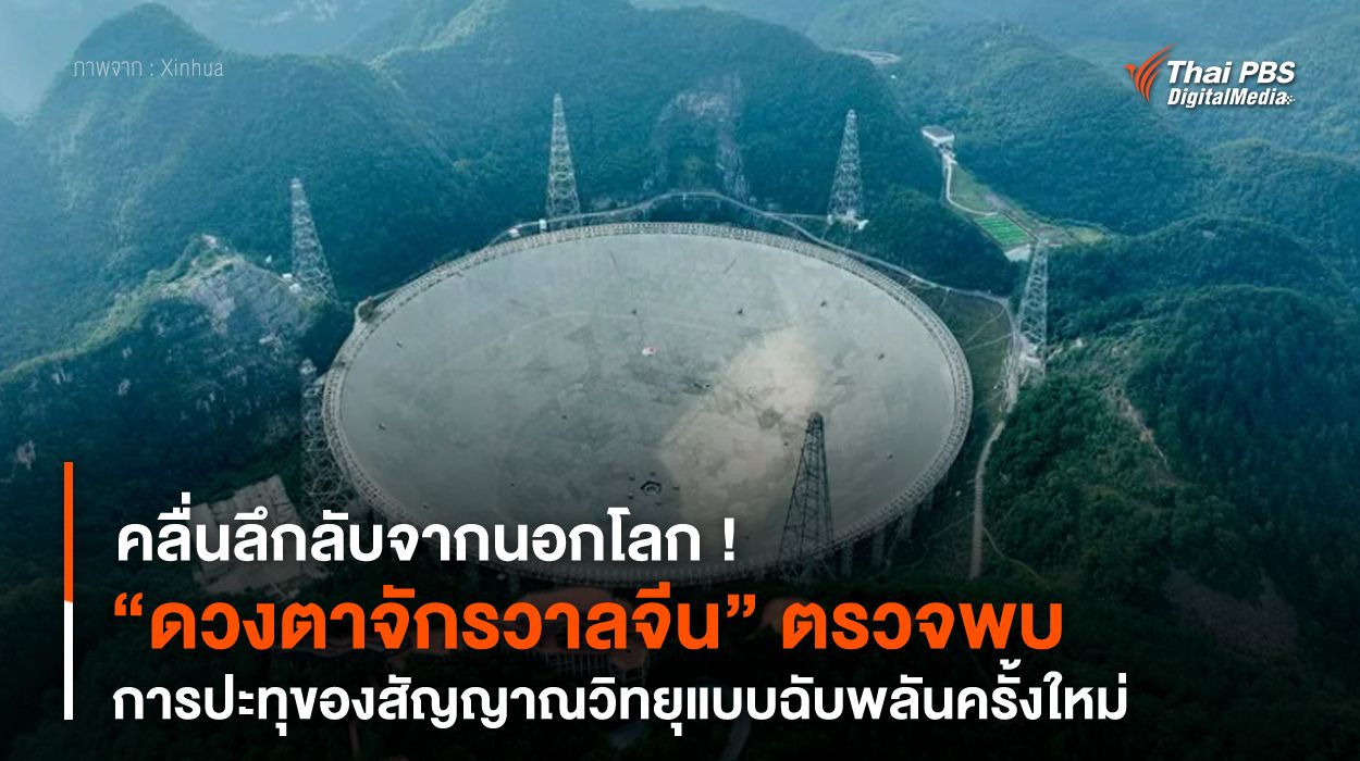 “ดวงตาจักรวาลจีน” ตรวจพบการปะทุของสัญญาณวิทยุแบบฉับพลันครั้งใหม่