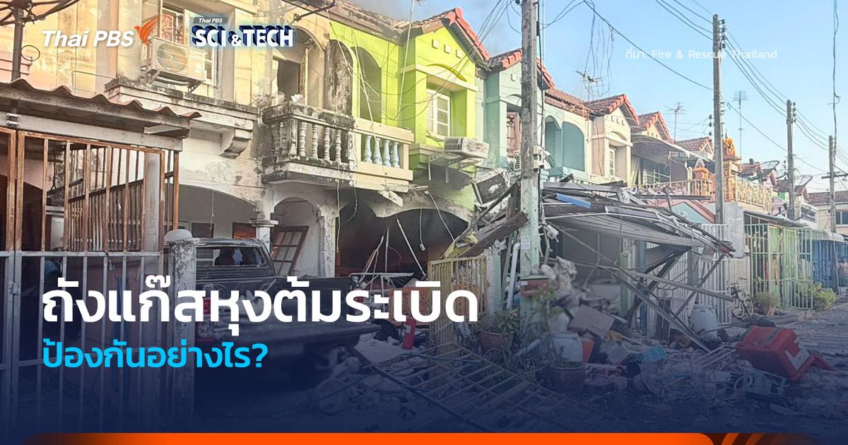 ถังแก๊สหุงต้มระเบิด ป้องกันอย่างไร?