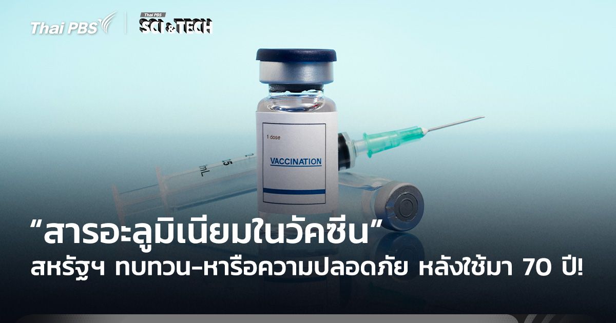 สหรัฐฯ ทบทวน-หารือความปลอดภัย “สารอะลูมิเนียมในวัคซีน” หลังใช้มา 70 ปี