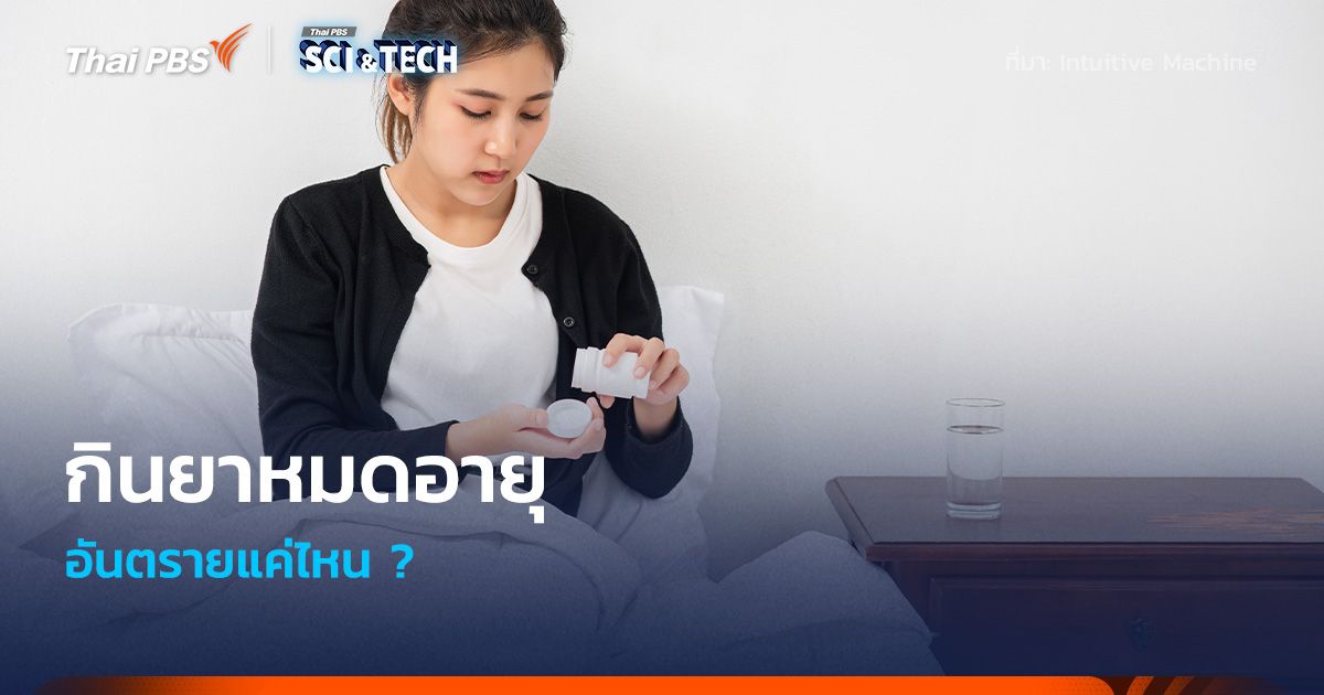 กินยาหมดอายุ อันตรายแค่ไหน ?