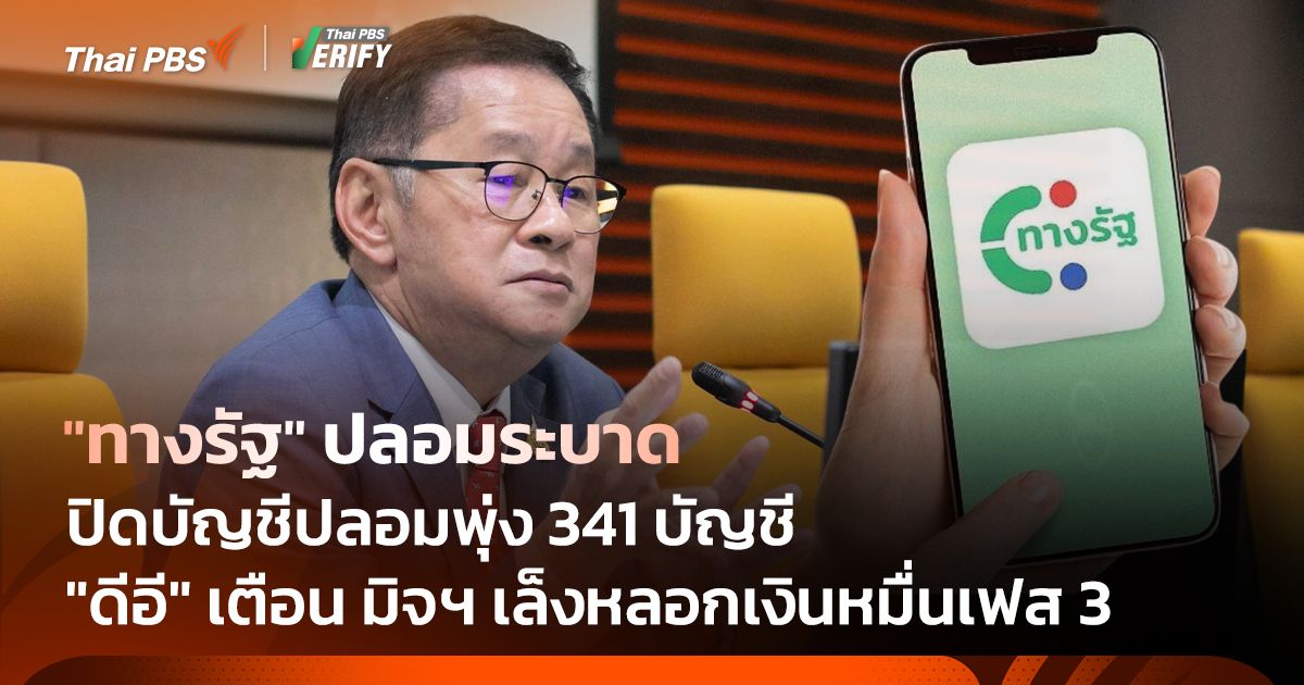 “ทางรัฐ” ปลอมระบาด "ดีอี" เตือน มิจฯ เล็งหลอกเงินหมื่นเฟส 3