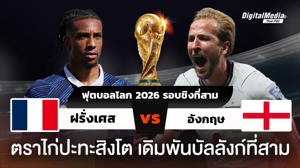 ฟุตบอลโลก 2026 ฝรั่งเศสพบอังกฤษ ศึกชิงบัลลังก์ที่สาม