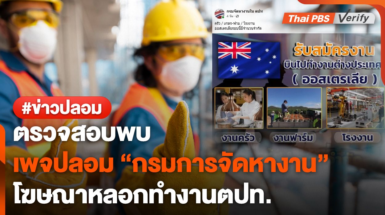 ตรวจสอบพบ : เพจปลอมยิงโฆษณาหาคนไปทำงานออสเตรเลีย