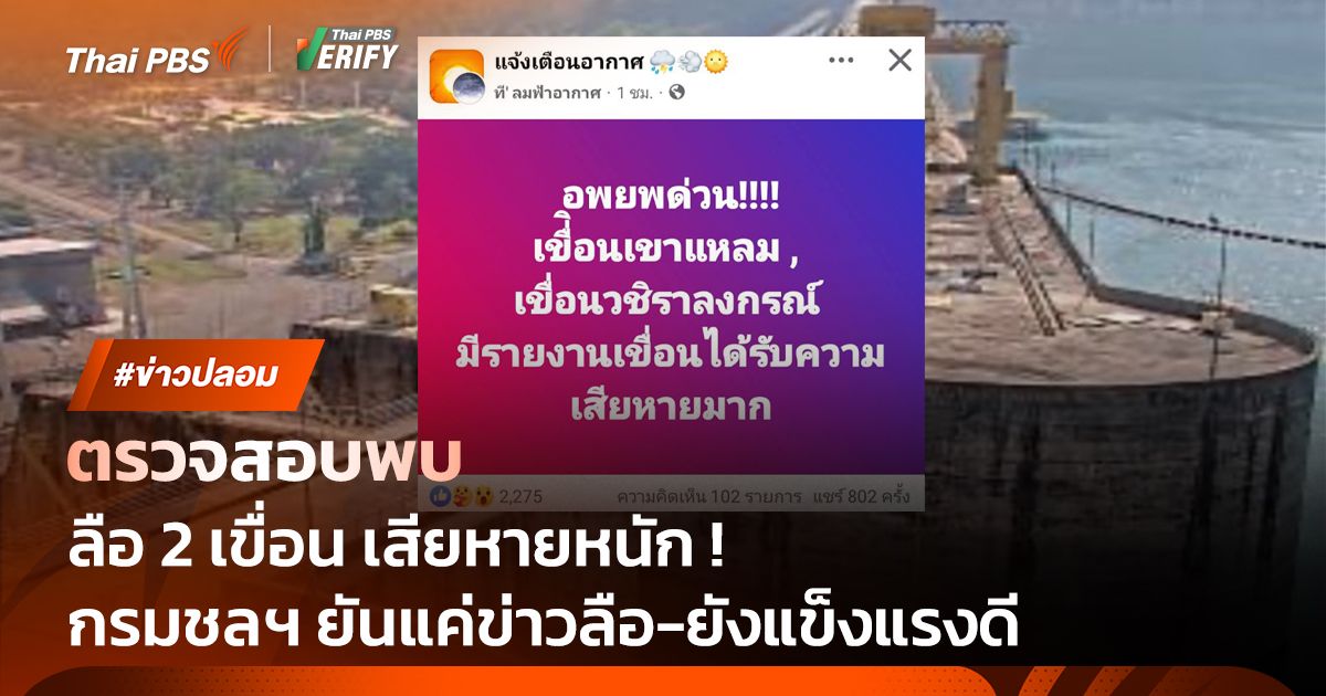 ตรวจสอบแล้ว : กรมชลฯ ยัน แผ่นดินไหวไม่กระทบเขื่อน