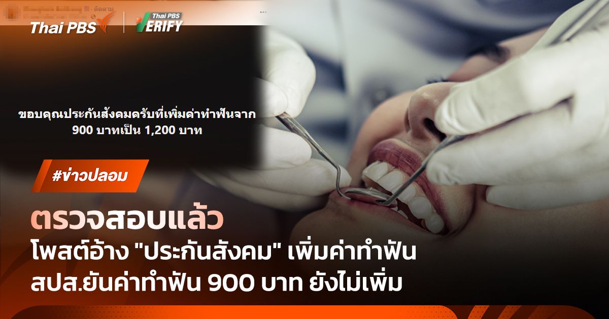 ตรวจสอบพบ : โพสต์อ้าง "ประกันสังคม" เพิ่มค่าทำฟันจาก 900 บาท เป็น 1,200 บาท
