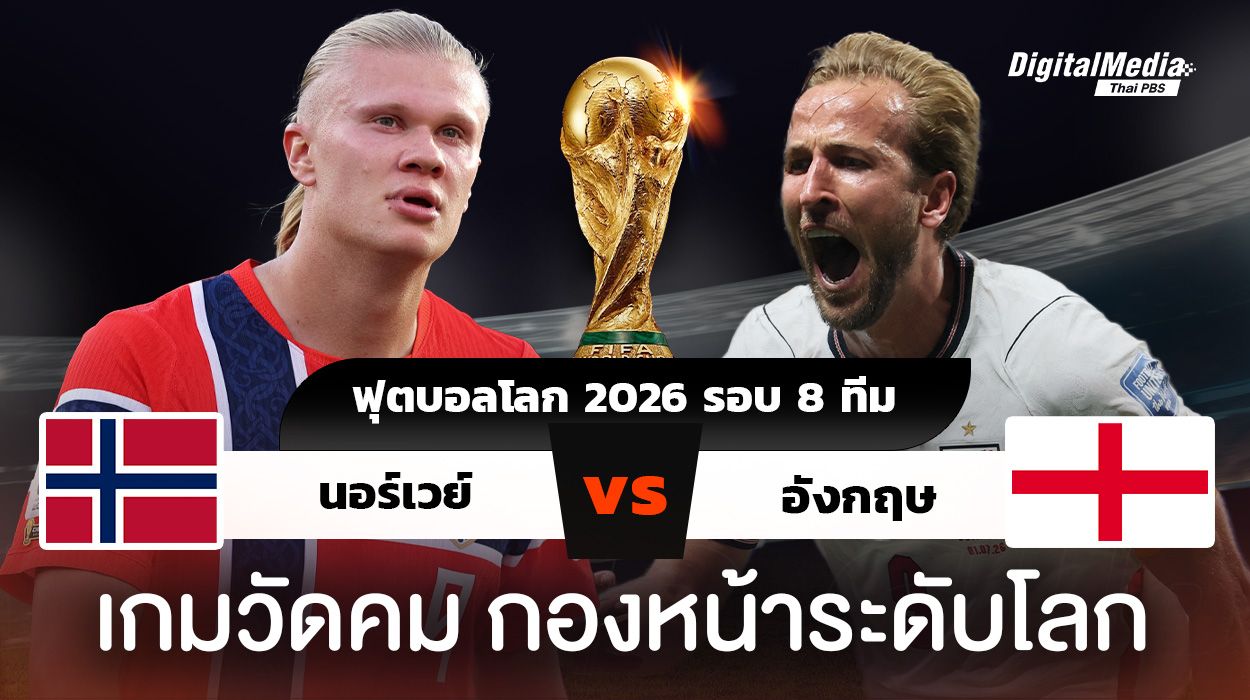 ฟุตบอลโลก 2026 รอบ 8 ทีมสุดท้าย นอร์เวย์พบอังกฤษ ศึกวัดกองหน้าระดับโลก