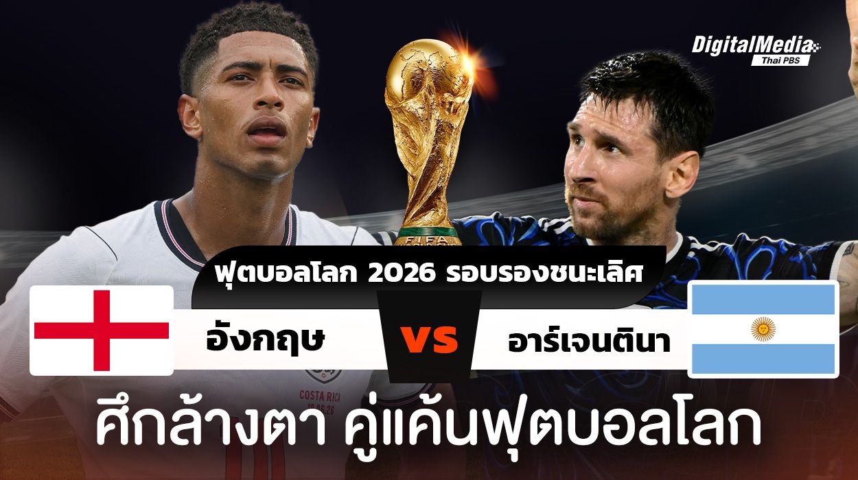 ฟุตบอลโลก 2026 รอบรองชนะเลิศ อังกฤษพบอาร์เจนตินา ศึกคู่แค้นแสนรัก