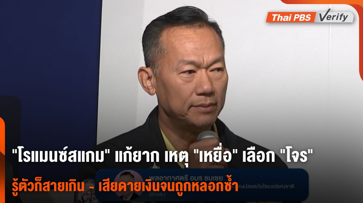 เมื่อ "เหยื่อ" เลือกเชื่อ "โจร" หลอกรักออนไลน์จึงแก้ยาก