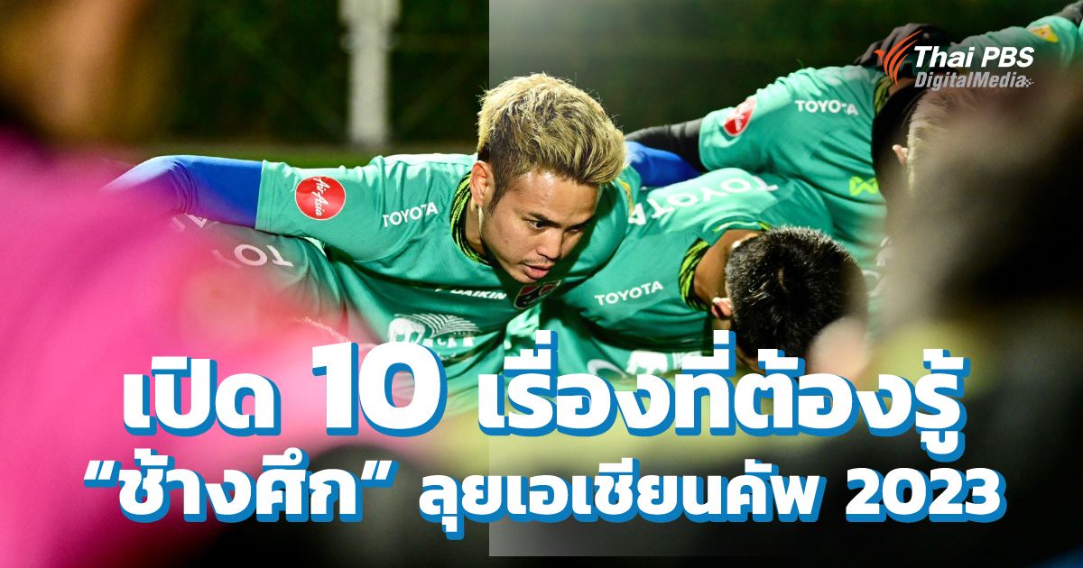 เปิด 10 เรื่องที่ต้องรู้ “ช้างศึก” ลุยเอเชียนคัพ 2023